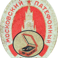 Эмблема патефона Московского патефонного завода Министерства местной промышленности РСФСР