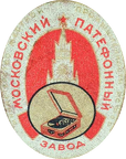 Московский патефонный завод Министерства местной промышленности РСФСР