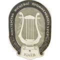 Министерство местной промышленности УССР (г. Киев)